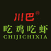 商州区川巴吃鸡吃虾餐饮店个体店