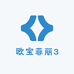 欧宝菲丽3