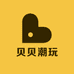 贝儿潮玩
