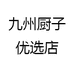 九州厨子优选店