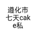 遵化市七天cake私人订制蛋糕