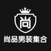 尚品男装集合店
