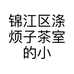 锦江区涤烦子茶室的小店个体店