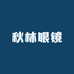 秋林眼镜