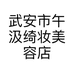 武安市午汲绮妆美容店的小店