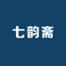 柒韵斋