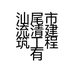 汕尾市流清建筑工程有限公司的小店