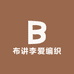 布讲李爱编织