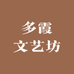 多霞文艺坊