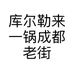 库尔勒来一锅成都老街串串香店的小店