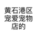 黄石港区宠爱宠物店的小店