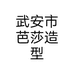 武安市芭莎造型个体店