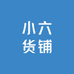 小六货铺