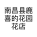 南昌县鹿喜的花园花店的小店个体店