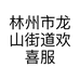 林州市龙山街道欢喜服装店的小店个体店