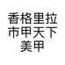 香格里拉市甲天下美甲护理店的小店