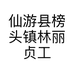 仙游县榜头镇林丽贞工艺品商行的小店个体店