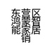 东营区鸿蒙智能家居销售店的小店