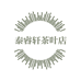 泰睿轩茶叶店个体店