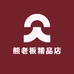 熊老板精品店