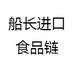 船长进口食品链