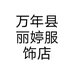 万年县丽婷服饰店