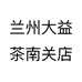 兰州大益茶南关店个体店