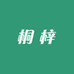 桐梓特产食品店
