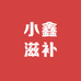 小鑫滋补
