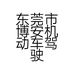 东莞市博安机动车驾驶员培训有限公司石碣分公司的小店