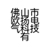 佛山市欧扬电气科技有限公司的小店