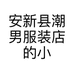 安新县潮男服装店的小店个体店