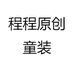 程程原创童装