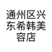 通州区兴东希韩美容店的小店