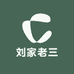 刘家老三