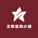 王教练的小铺