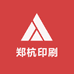 郑杭印刷