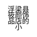 浮梁县筱颜饰品店的小店