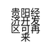 贵阳经济开发区可再来熟食店的小店