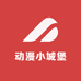 动漫小城堡