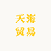 天海贸易