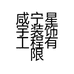 咸宁星宇装饰工程有限公司的小店