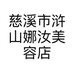 慈溪市浒山娜汝美容店的小店
