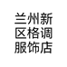 兰州新区格调服饰店