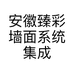 安徽臻彩墙面系统集成服务商个体店
