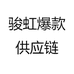 义乌市骏虹电子商务商行