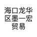 海口龙华区墨一宏贸易行的小店