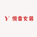 悦香女装