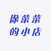 徐菜菜的小店