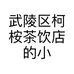 武陵区柯桉茶饮店的小店